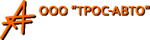 Трос-Авто