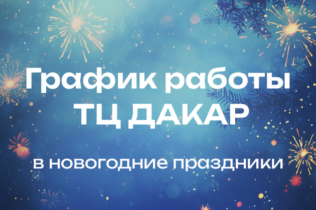 График работы ТЦ ДАКАР в новогодние праздники.