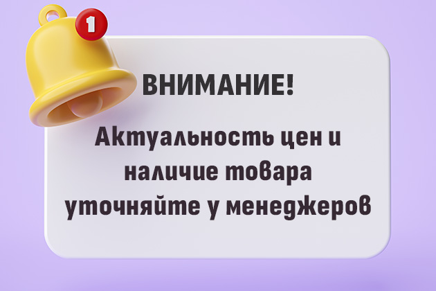 Информация по ценам и наличию товаров!