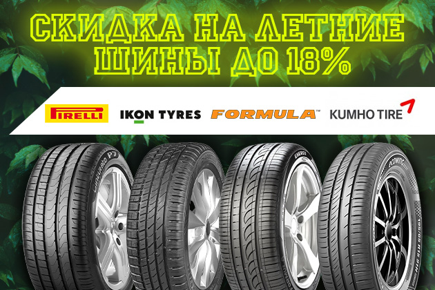 Скидки на летние шины до 18%