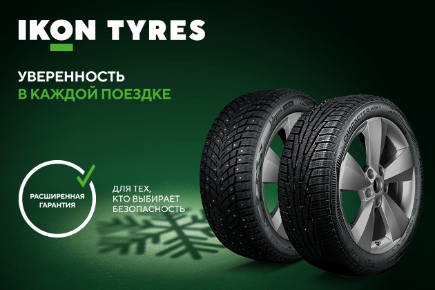 Расширенная гарантия на шины IKON TYRES.