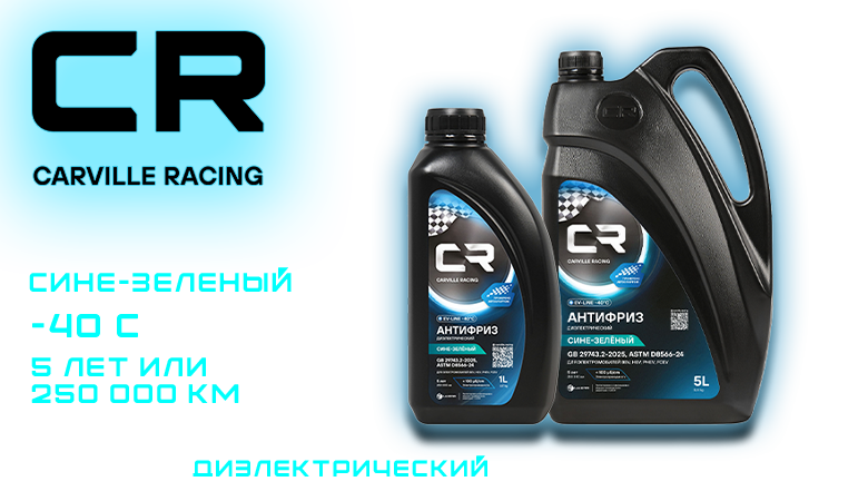 Новое слово в охлаждении электрокаров: диэлектрический антифриз CARVILLE RACING!