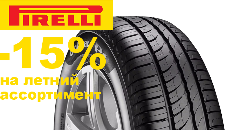 Скидка 15% на летние шины PIRELLI.