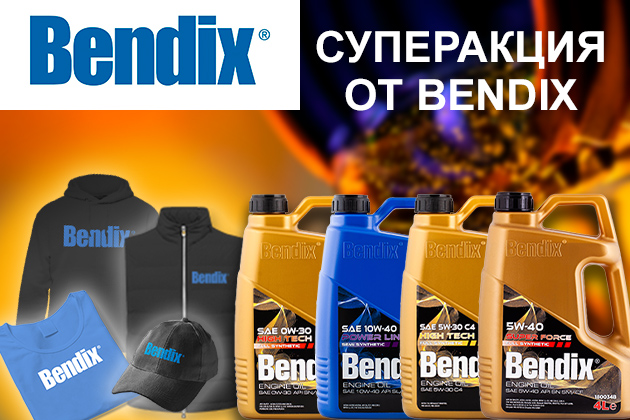 Суперакция от бренда смазочных материалов BENDIX!