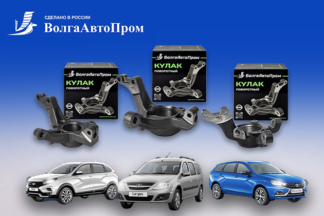 Новинка от бренда ВолгаАвтоПром - кулаки поворотные на модели LADA Largus, Vesta, X-Ray.