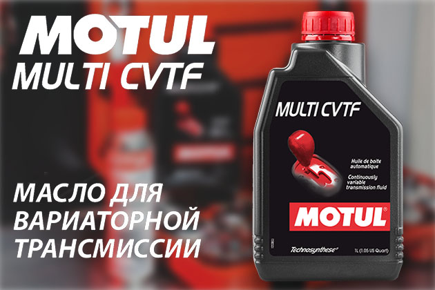 Информация об изменении цвета продукта MOTUL MULTI CVTF.