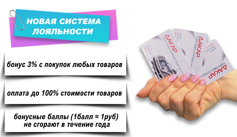 Супер-новость для владельцев карт лояльности ДАКАР!