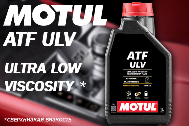 MOTUL ATF ULV - новейшая 100% синтетическая жидкость для АКПП последнего поколения. В наличии!