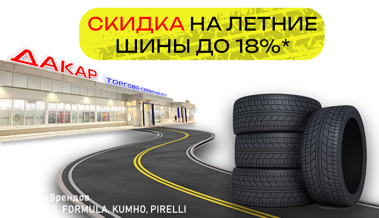 Скидки на летние шины до 18%