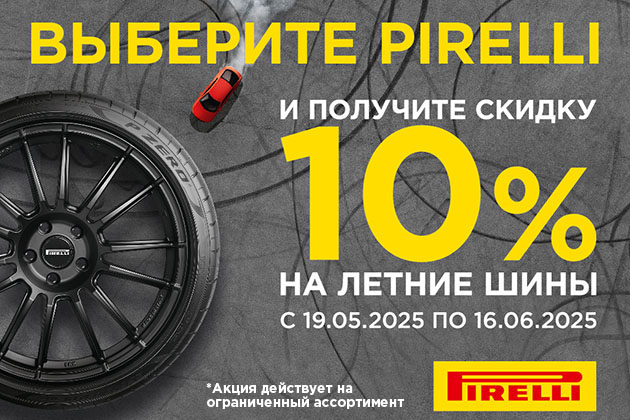 Скидка 10% на летний ассортимент PIRELLI!