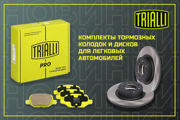 Новинка от TRIALLI - комплекты тормозных дисков и колодок для моделей ВАЗ в наличии!