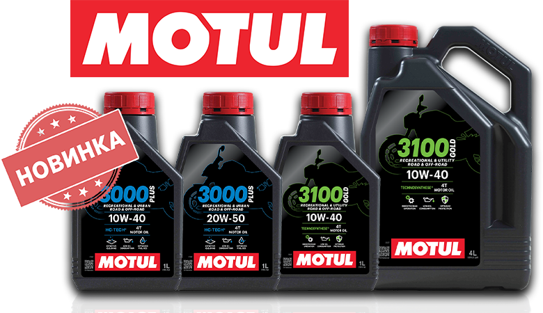 Бюджетные новинки мотоциклетных масел MOTUL уже в продаже!