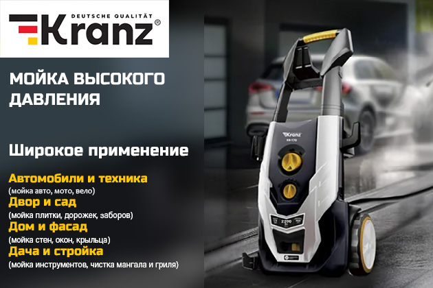 Мойки высокого давления Kranz -   в наличии!