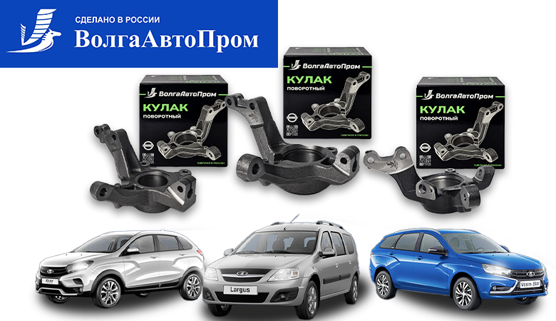 Новинка от бренда ВолгаАвтоПром - кулаки поворотные на модели LADA Largus, Vesta, X-Ray.
