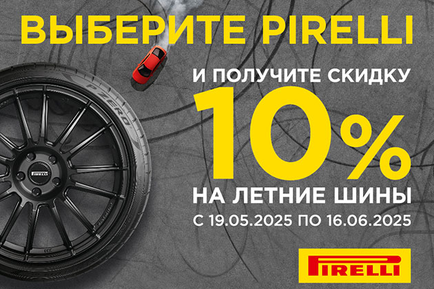 Скидка 10% на весь летний ассортимент PIRELLI!