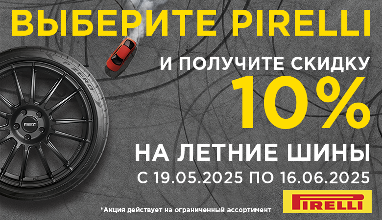 Скидка 10% на летний ассортимент PIRELLI!