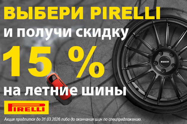 Скидка 15% на летний ассортимент PIRELLI!