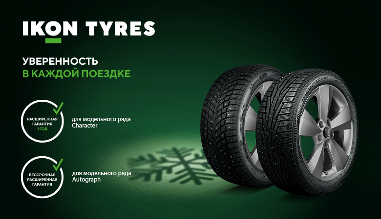 Расширенная гарантия на шины IKON TYRES.