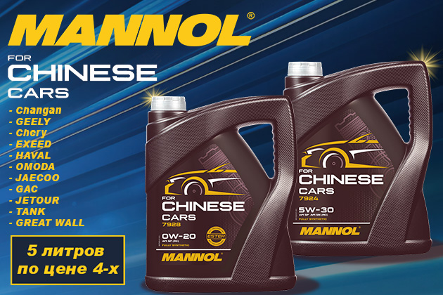 Mannol for Chinese Cars - новинка для китайских автомобилей!