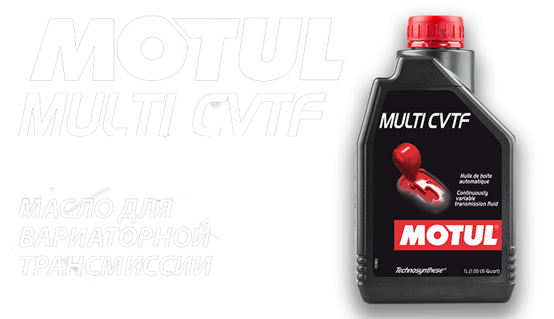 Информация об изменении цвета продукта MOTUL MULTI CVTF.