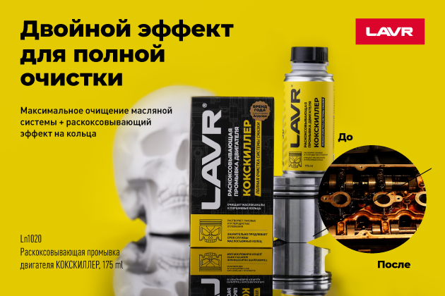 Новинка LAVR – Кокскиллер!