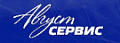 Август СЕРВИС